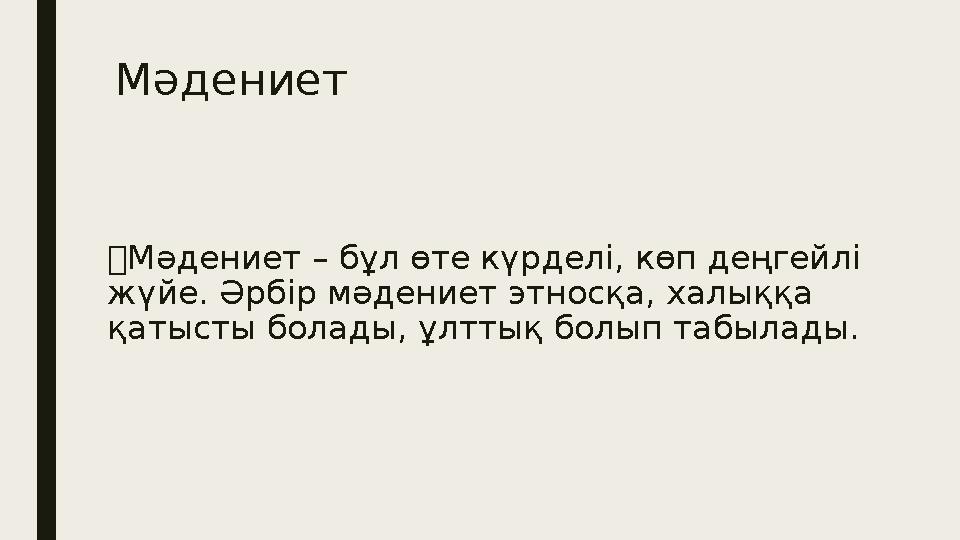 Мәдениет  Мәдениет – бұл өте күрделі, көп деңгейлі жүйе. Әрбір мәдениет этносқа, халыққа қатысты болады, ұлттық болып табылад