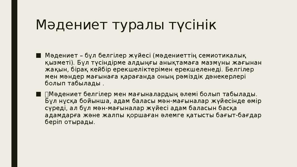 Мәдениет туралы түсінік ■ Мәдениет – бұл белгілер жүйесі (мәдениеттің семиотикалық қызметі). Бұл түсіндірме алдыңғы анықтамаға