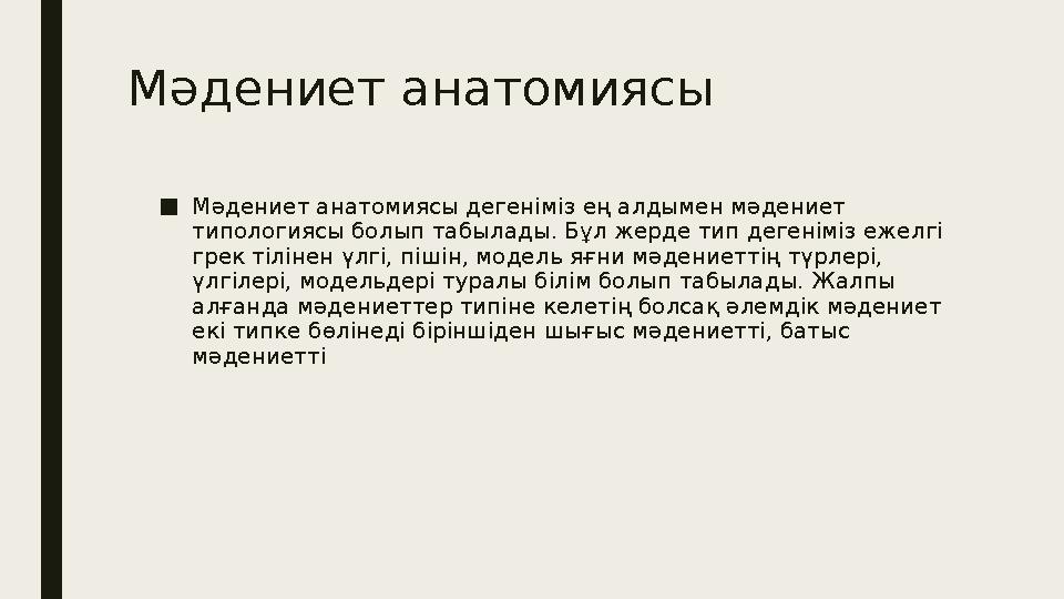 Мәдениет анатомиясы ■ Мәдениет анатомиясы дегеніміз ең алдымен мәдениет типологиясы болып табылады. Бұл жерде тип дегеніміз еж