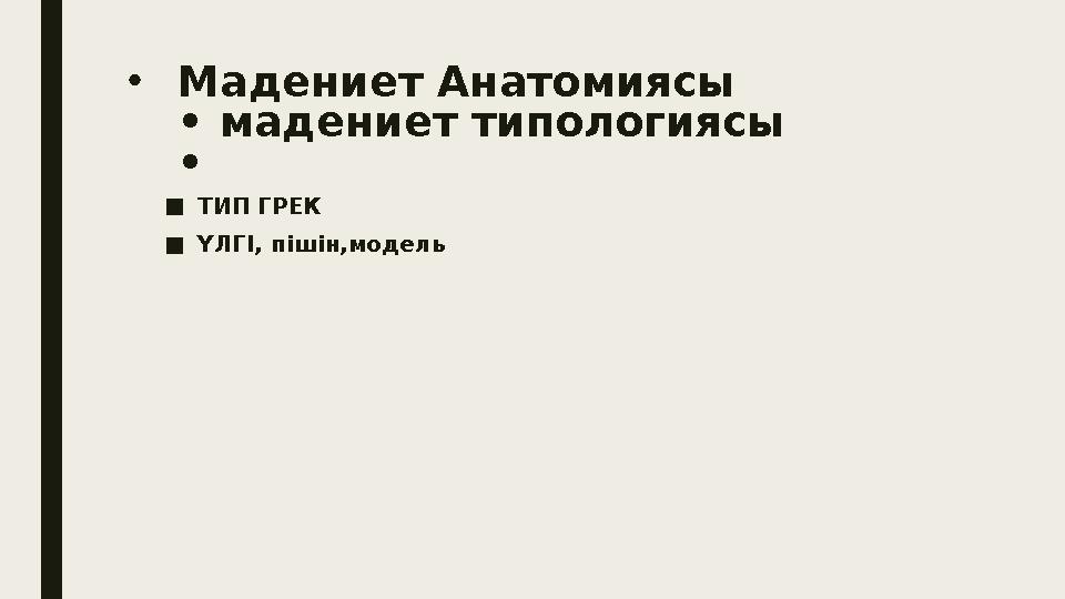 • Мадениет Анатомиясы • мадениет типологиясы • ■ ТИП ГРЕК ■ ҮЛГІ, пішін,модель