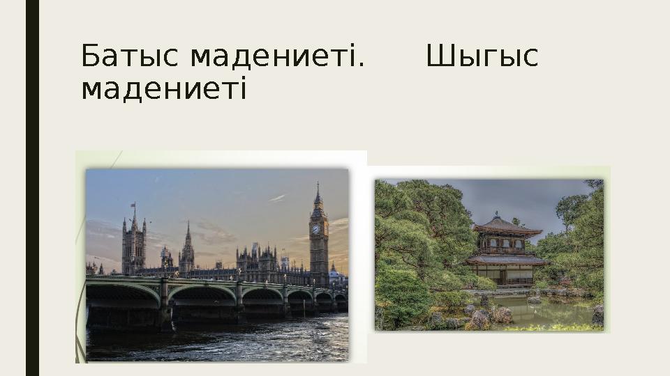 Батыс мадениеті. Шыгыс мадениеті