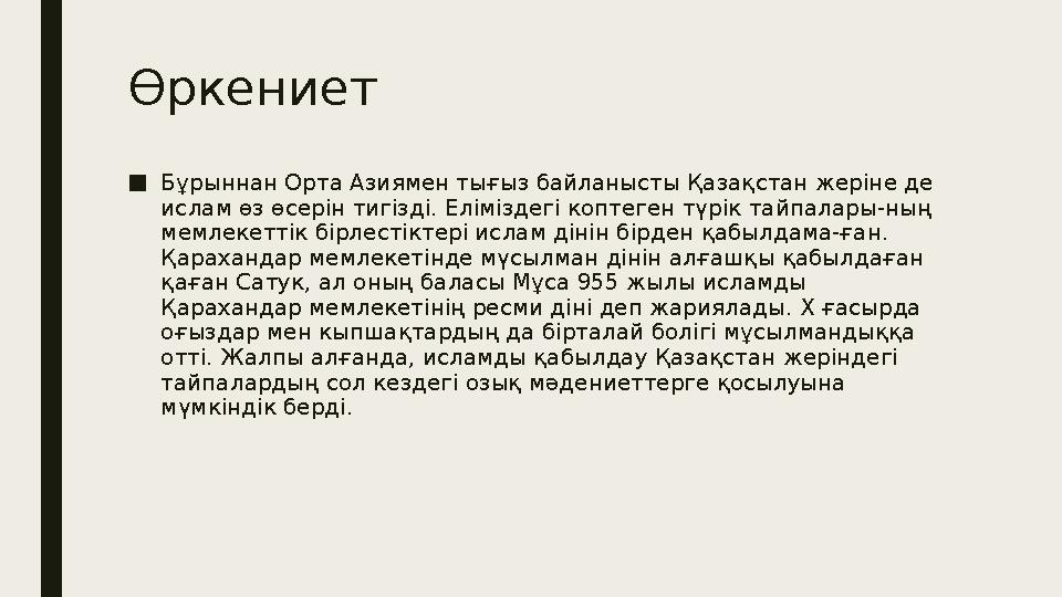 Өркениет ■ Бұрыннан Орта Азиямен тығыз байланысты Қазақстан жеріне де ислам өз өсерін тигізді. Еліміздегі коптеген түрік тайпал