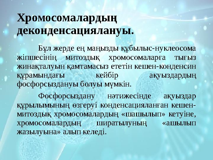 Хромосомалардың деконденсациялануы. Бұл жерде ең маңызды құбылыс-нуклеосома жіпшесінің митоздық хромосомаларға тығыз жинақ