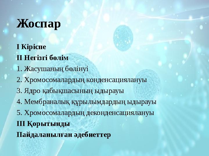 Жоспар І Кіріспе ІІ Негізгі бөлім 1. Жасушаның бөлінуі 2. Хромосомалардың конденсациялануы 3. Ядро қабықшасының ыдырауы 4.