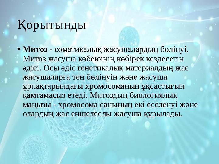 Қорытынды • Митоз - соматикалық жасушалардың бөлінуі. Митоз жасуша көбеюінің көбірек кездесетін әдісі. Осы әдіс генетикалық