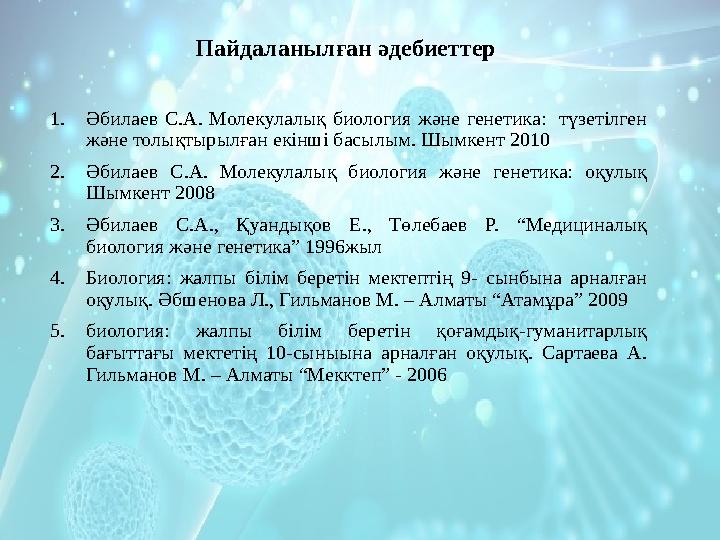 Пайдаланылған әдебиеттер 1. Әбилаев С....