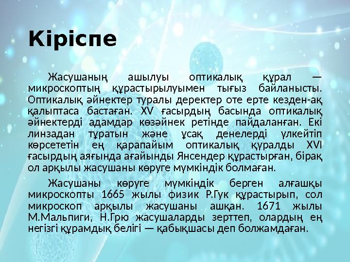Кіріспе Жасушаның ашылуы оптикалық құрал — микроскоптың құрастырылуымен тығыз байланысты. Оптикалық әйнектер туралы