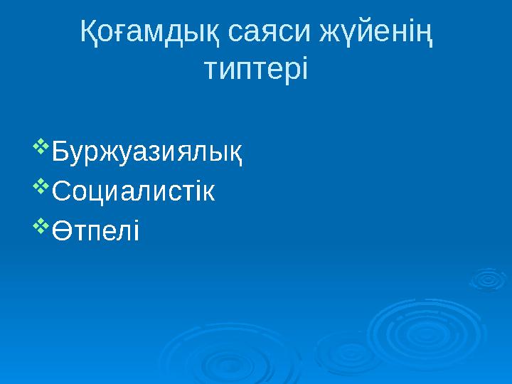 Қоғамдық саяси жүйенің типтері  Буржуазиялық  Социалистік  Өтпелі