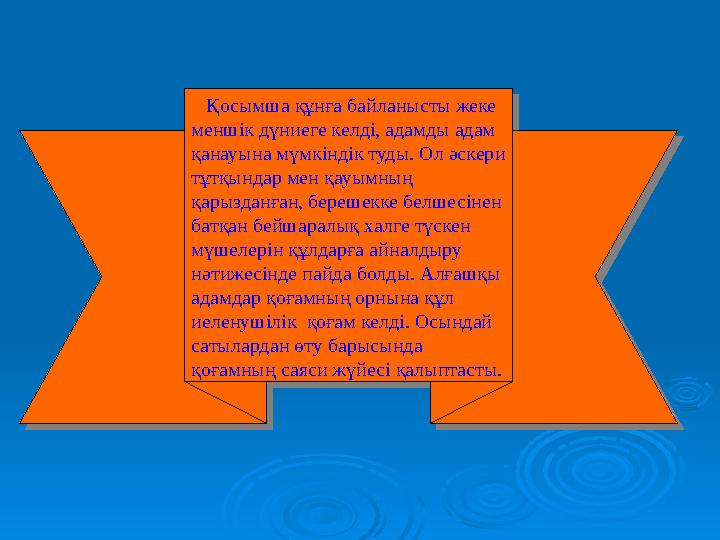 Қосымша құнға байланысты жеке меншік дүниеге келді, адамды адам қанауына мүмкіндік туды. Ол әскери тұтқындар мен қауымның