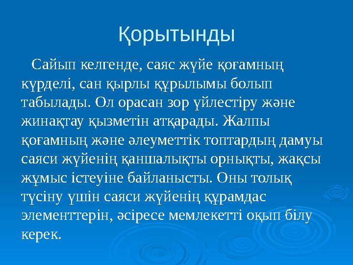 Қорытынды Сайып келгенде, саяс жүйе қоғамның күрделі, сан қырлы құрылымы болып табылады. Ол орасан зор үйлестіру және жинақта