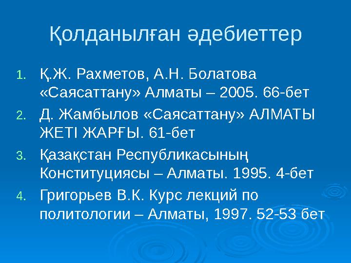 Қолданылған әдебиеттер 1. Қ.Ж. Рахметов, А.Н. Болатова « Саясаттану » Алматы – 2005. 66-бет 2. Д. Жамбылов « Саясаттану » АЛ