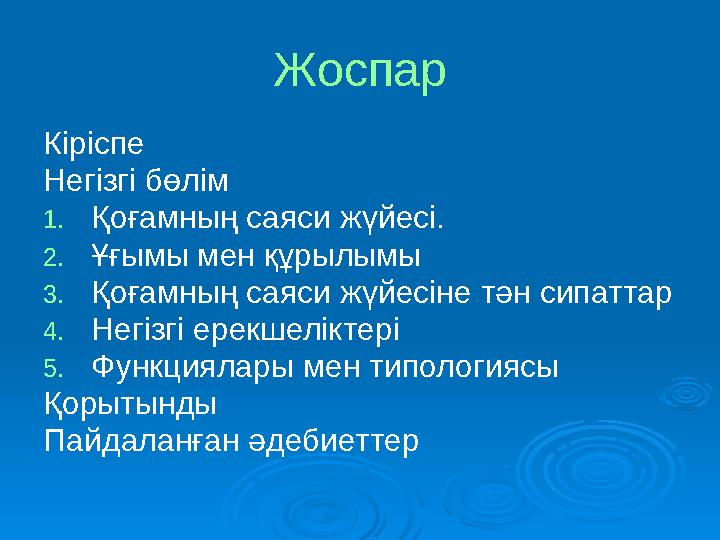 Жоспар Кіріспе Негізгі бөлім 1. Қоғамның саяси жүйесі. 2. Ұғымы мен құрылымы 3. Қоғамның саяси жүйесіне тән сипаттар 4. Негізгі