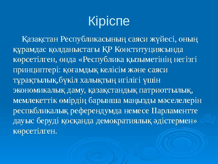 Кіріспе Қазақстан Республикасының саяси жүйесі, оның құрамдас қолданыстағы ҚР Конституциясында көрсетілген, онда « Республика