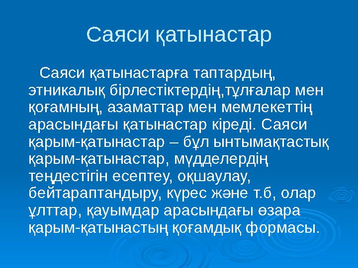 Саяси қатынастар Саяси қатынастарға таптардың, этникалық бірлестіктердің,тұлғалар мен қоғамның, азаматтар мен мемлекеттің ара