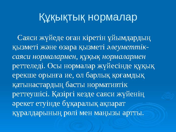 Құқықтық нормалар Саяси жүйеде оған кіретін ұйымдардың қызметі және өзара қызметі әлеуметтік- саяси нормалармен, құқық норма