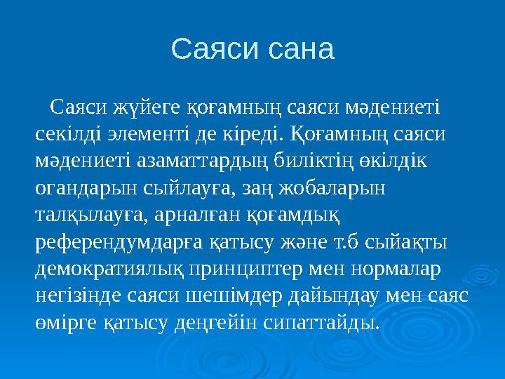 Саяси сана Саяси жүйеге қоғамның саяси мәдениеті секілді элементі де кіреді. Қоғамның саяси мәдениеті азаматтардың биліктің өк