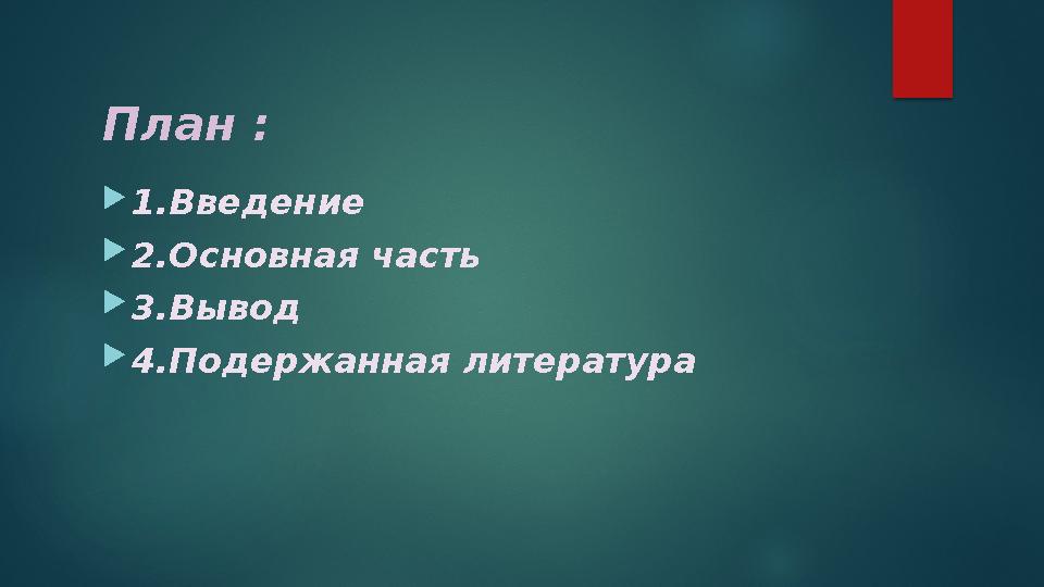 План :  1.Введение  2.Основная часть  3.Вывод  4.Подержанная литература