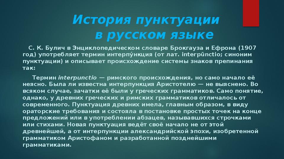 История пунктуации в русском языке С. К. Булич в Энциклопедическом словаре Брокгауза и
