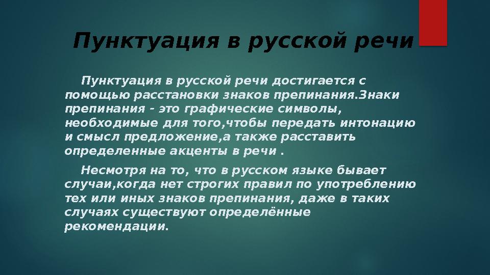 Пунктуация в русской речи Пунктуация в русской речи достигается с помощью расстановки знаков препинания.Знаки препинания