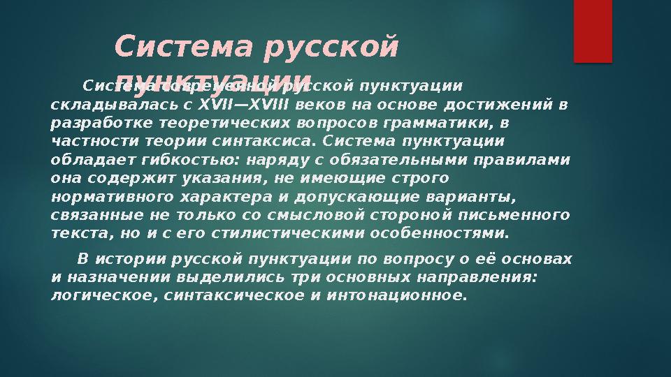 Система русской пунктуации Система современной русской пунктуации складывалась с XVII — XVIII веков на основе достиже