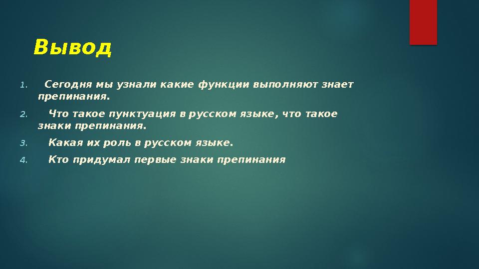 Вывод 1. Сегодня мы узнали какие функции выполняют знает препинания. 2. Что такое пунктуация в русском языке, что та