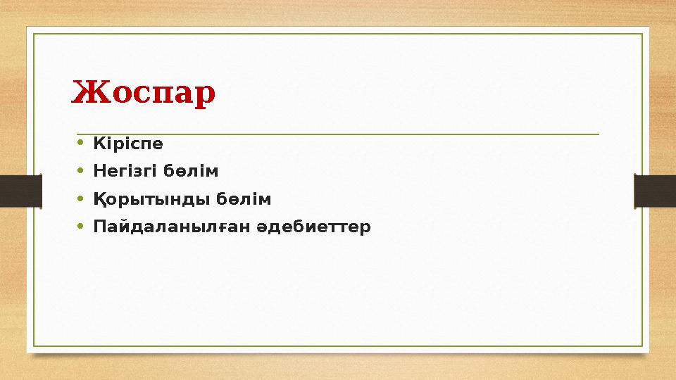 Жоспар • Кіріспе • Негізгі бөлім • Қорытынды бөлім • Пайдаланылған әдебиеттер