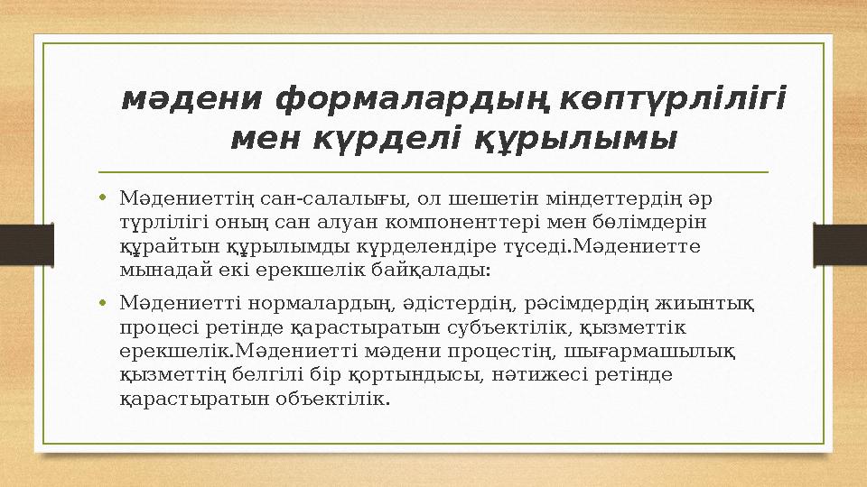 мәдени формалардың көптүрлілігі мен күрделі құрылымы • Мәдениеттің сан-салалығы, ол шешетін міндеттердің әр түрлілігі оның сан