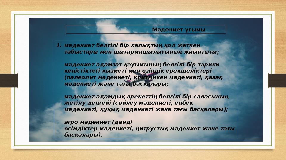 1. мәдениет белгілі бір халықтың қол жеткен табыстары мен шығармашылығының жиынтығы; мәдениет адамзат қауымының белгілі бір тар