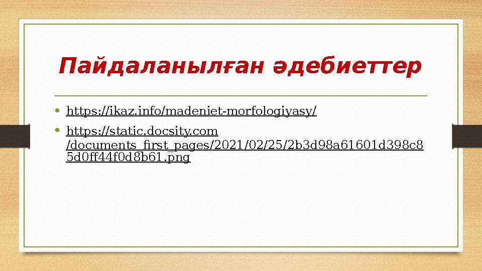 Пайдаланылған әдебиеттер • https:// ikaz.info / madeniet-morfologiyasy / • https:// static.docsity.com /documents_first_pages/20
