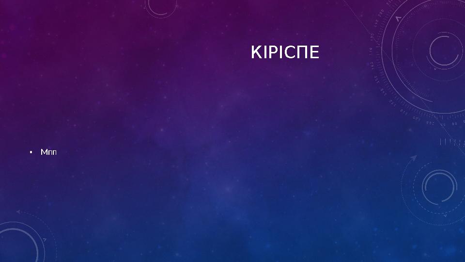 КІРІСПЕ • Мпп