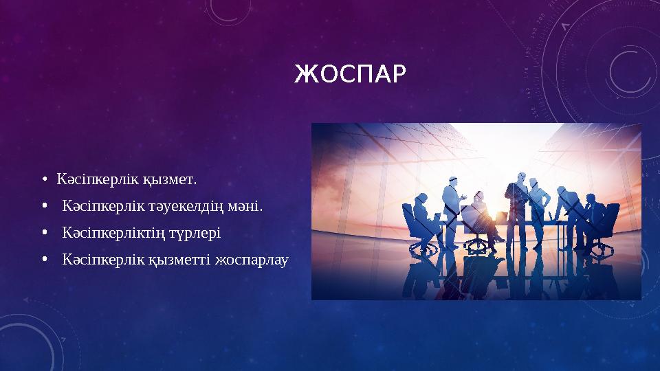 ЖОСПАР • Кəсіпкерлік қызмет . • Кәсіпкерлік тəуекелдің мəні. • Кəсіпкерліктің түрлері