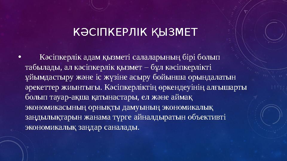 КƏСІПКЕРЛІК ҚЫЗМЕТ • Кәсіпкерлік адам қызметі салаларының бірі болып табылады, ал кәсіпкерлік қызмет –