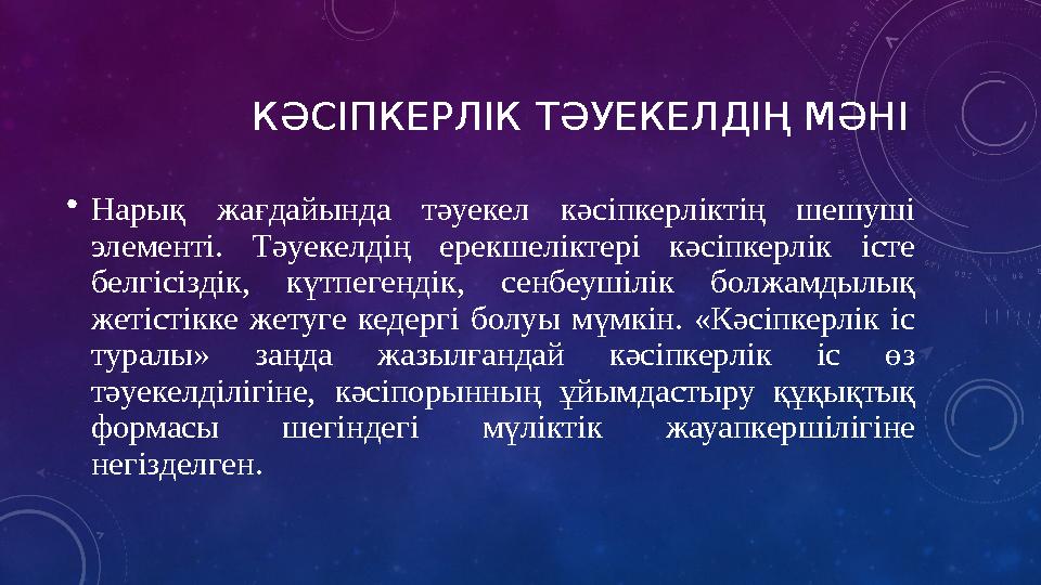 КӘСІПКЕРЛІК ТƏУЕКЕЛДІҢ МƏНІ • Нарық жағдайында тәуекел кәсіпкерліктің шешуші элементі. Тәуекелдің ерекше