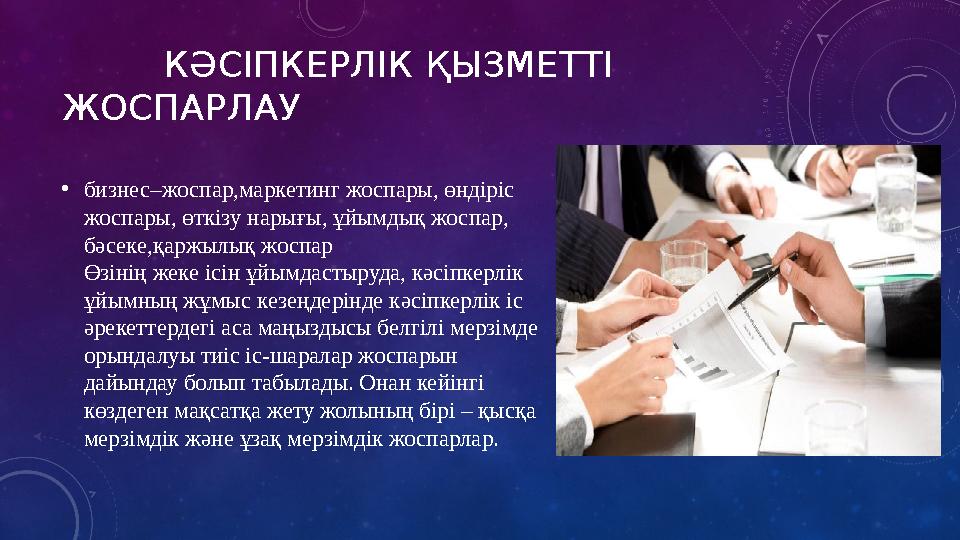 КӘСІПКЕРЛІК ҚЫЗМЕТТІ ЖОСПАРЛАУ • бизнес–жоспар,маркетинг жоспары, өндіріс жоспары, өткізу нарығы, ұйымдық жоспар, б