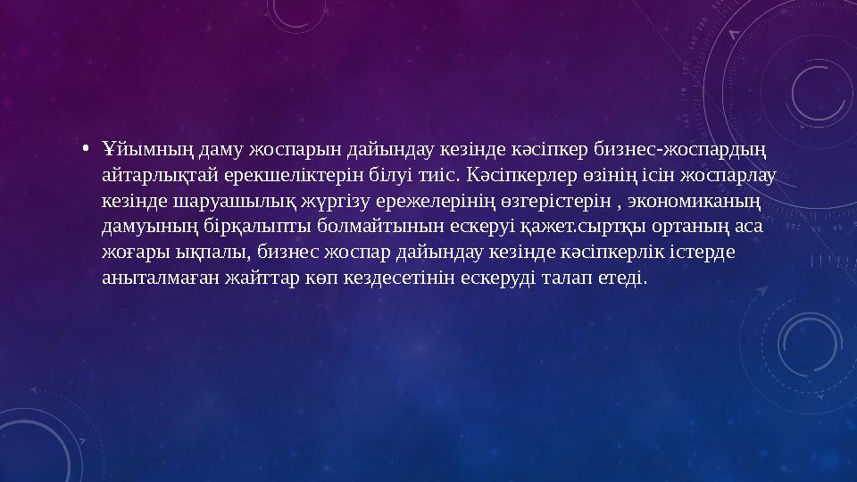 • Ұйымның даму жоспарын дайындау кезінде кәсіпкер бизнес-жоспардың айтарлықтай ерекшеліктерін білуі тиіс. К әсіпкерлер өзінің