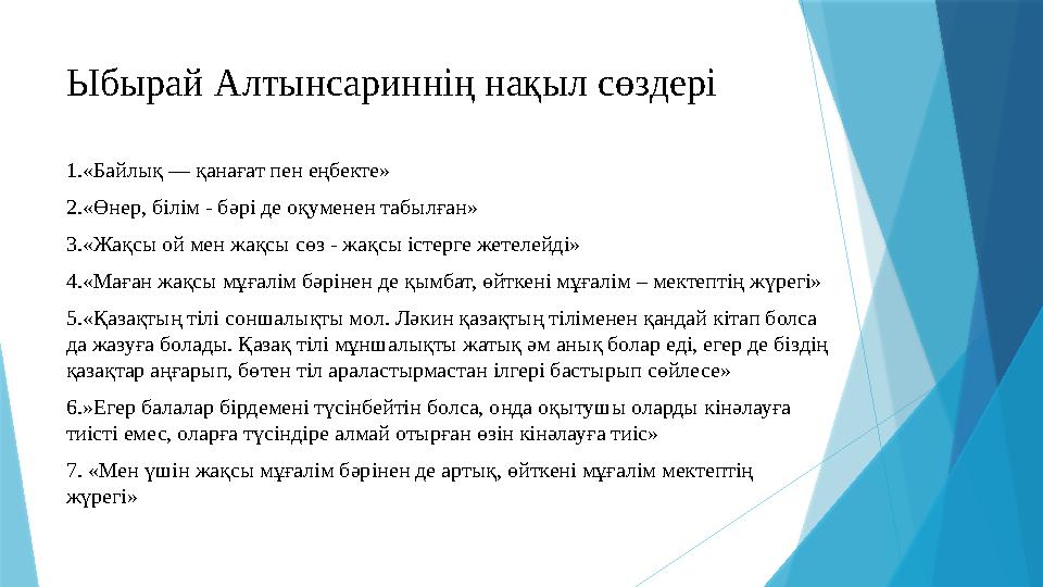 Ыбырай Алтынсариннің нақыл сөздері 1.«Байлық — қанағат пен еңбекте» 2.«Өнер, білім - бәрі де оқуменен табылған» 3.«Жақсы ой мен