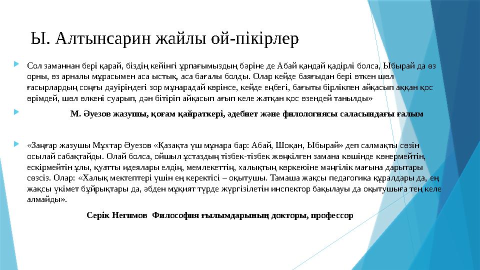 Ы. Алтынсарин жайлы ой-пікірлер  Сол заманнан бері қарай, біздің кейінгі ұрпағымыздың бәріне де Абай қандай қадірлі болса, Ыбы