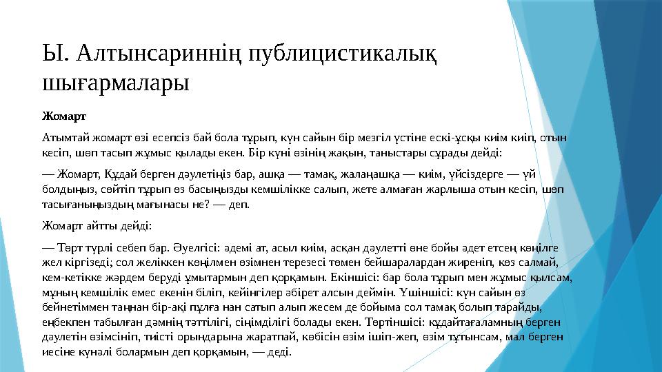 Ы. Алтынсариннің публицистикалық шығармалары Жомарт Атымтай жомарт өзі есепсіз бай бола тұрып, күн сайын бір мезгіл үстіне еск