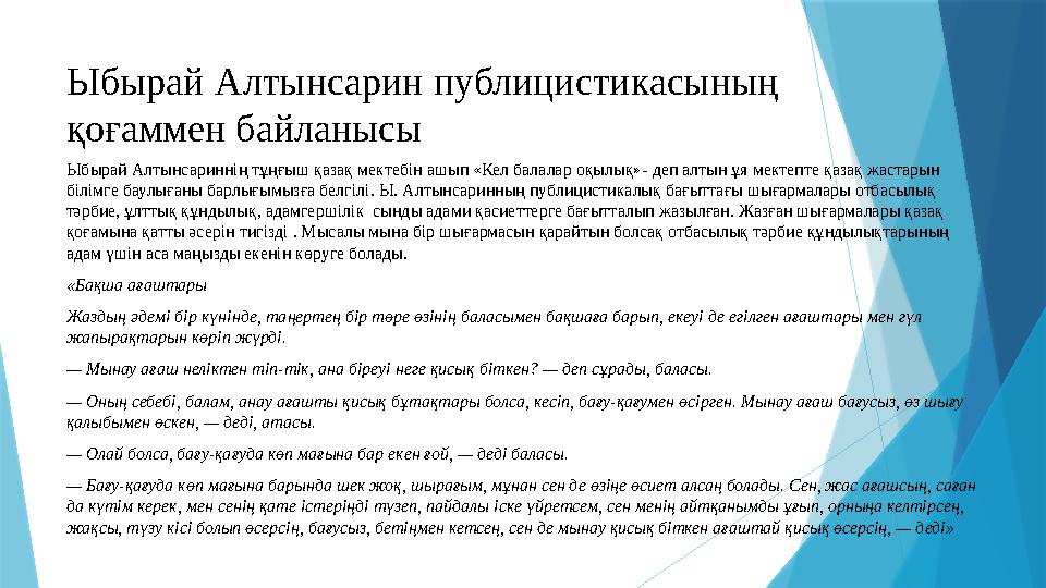 Ыбырай Алтынсарин публицистикасының қоғаммен байланысы Ыбырай Алтынсариннің тұңғыш қазақ мектебін ашып «Кел балалар оқылық»- д