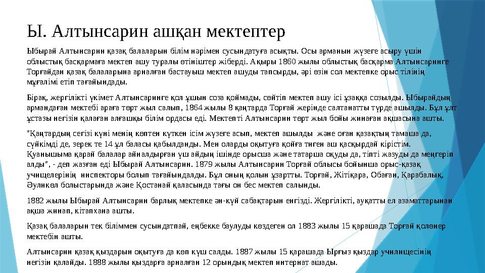 Ы. Алтынсарин ашқан мектептер Ыбырай Алтынсарин қазақ балаларын білім нәрімен сусындатуға асықты. Осы арманын жүзеге асыру үшін