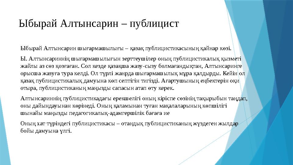 Ыбырай Алтынсарин – публицист Ыбырай Алтынсарин шығармашылығы – қазақ публицистикасының қайнар көзі. Ы. Алтынсариннің шығармашы