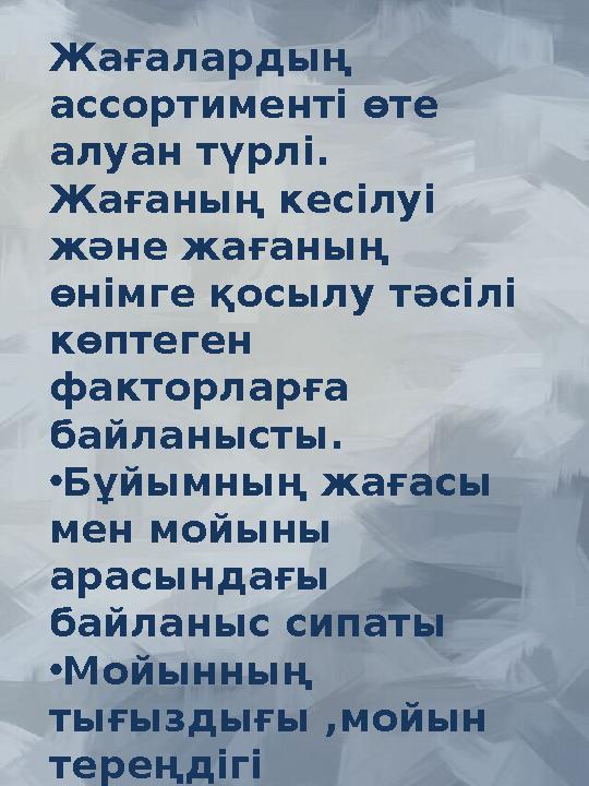 Жағалардың ассортименті өте алуан түрлі. Жағаның кесілуі және жағаның өнімге қосылу тәсілі көптеген факторларға байланы