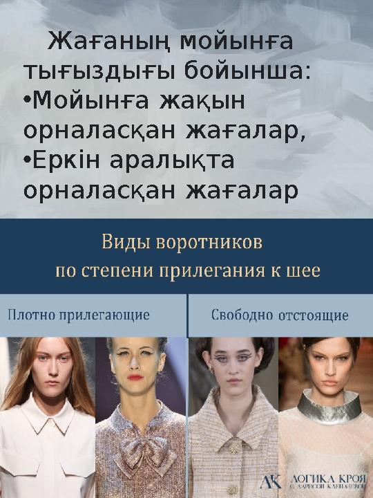 Жағаның мойынға тығыздығы бойынша: • Мойынға жақын орналасқан жағалар, • Еркін аралықта орналасқан жағалар
