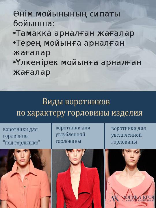 Өнім мойынының сипаты бойынша: • Тамаққа арналған жағалар • Терең мойынға арналған жағалар • Үлкенірек мойынға арналған жа