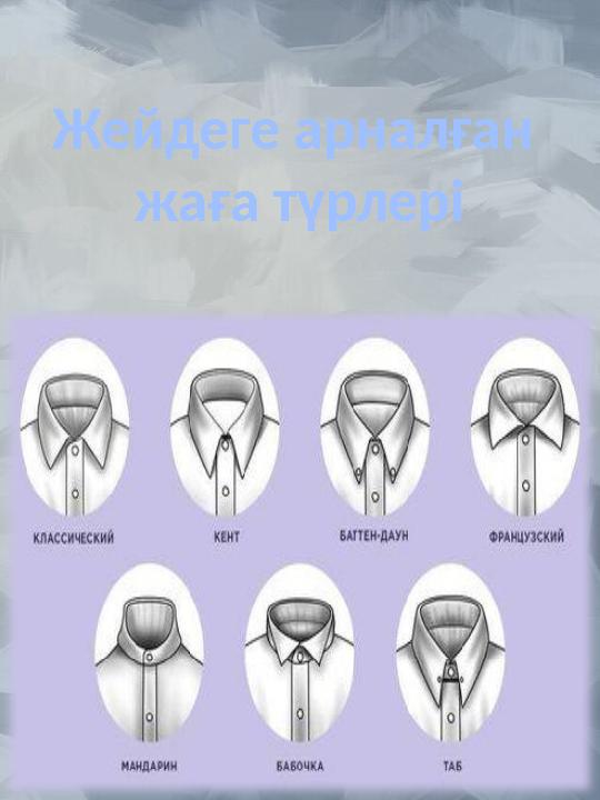 Жейдеге арналған жаға түрлері