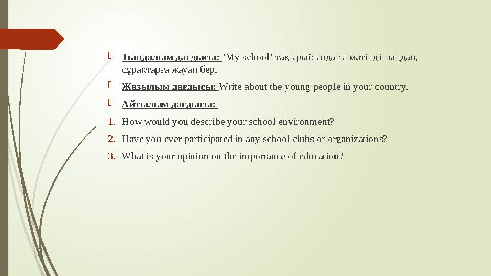  Тыңдалым дағдысы: ‘My school’ тақырыбындағы мәтінді тыңдап, сұрақтарға жауап бер.  Жазылым дағдысы: Write about the youn