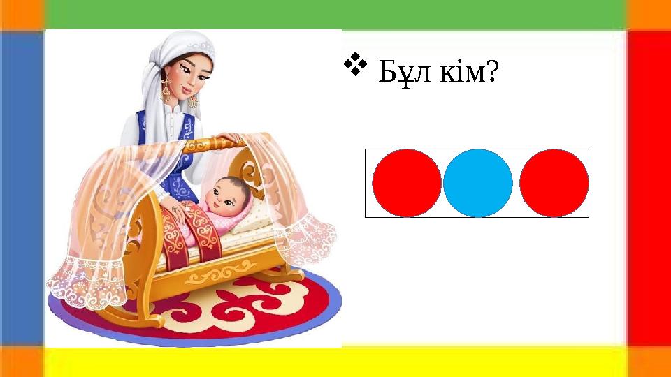  Бұл кім?