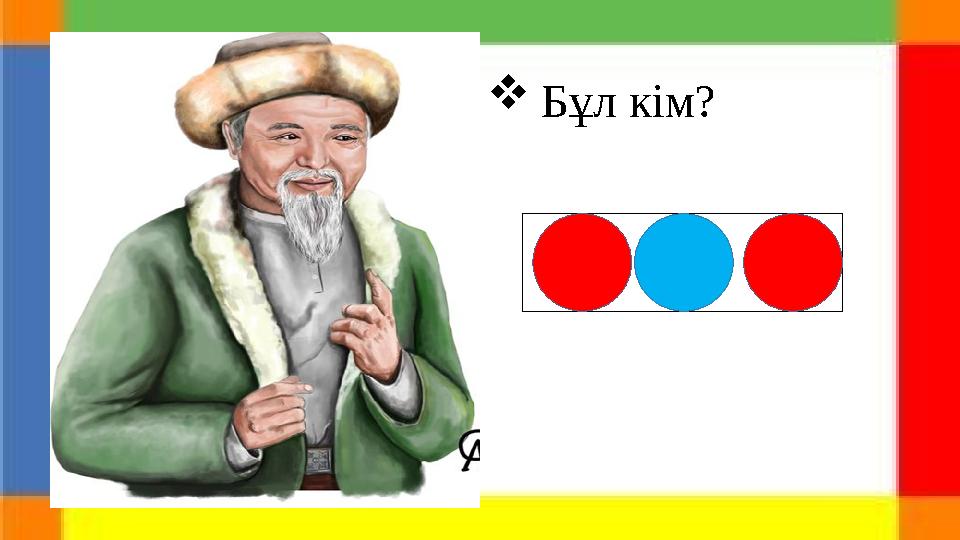  Бұл кім?