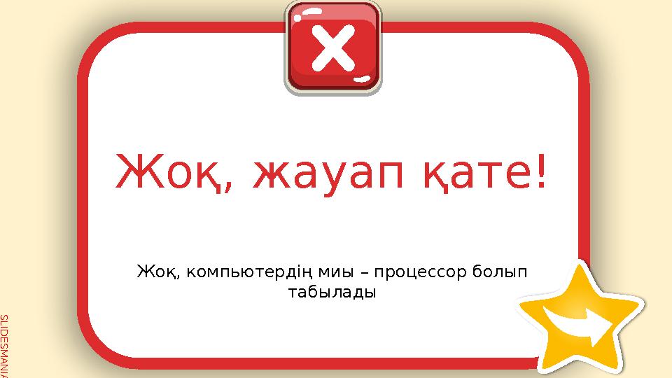 SLID ESM AN IA.C O MЖоқ, компьютердің миы – процессор болып табыладыЖоқ, жауап қате!