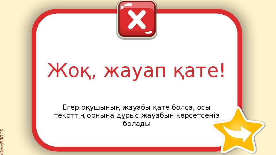 SLID ESM AN IA.C O MЕгер оқушының жауабы қате болса, осы тексттің орнына дұрыс жауабын көрсетсеңіз боладыЖоқ, жауап қате!